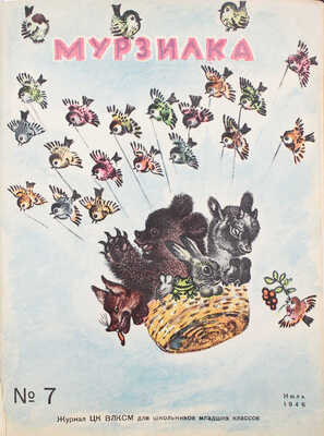 [Полный годовой комплект]. Мурзилка. Журнал ЦК ВЛКСМ для школьников младших классов. 1946. № 1-12. М., 1946.